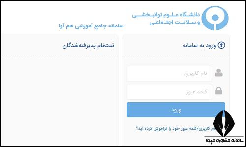 نحوه ثبت نام غیرحضوری سایت دانشگاه علوم توانبخشی و سلامت اجتماعی تهران